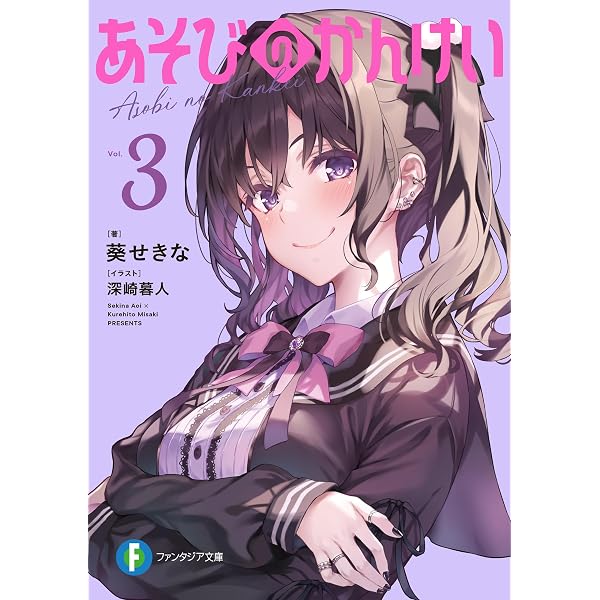 Amazon.co.jp: あそびのかんけい (富士見ファンタジア文庫) 電子書籍